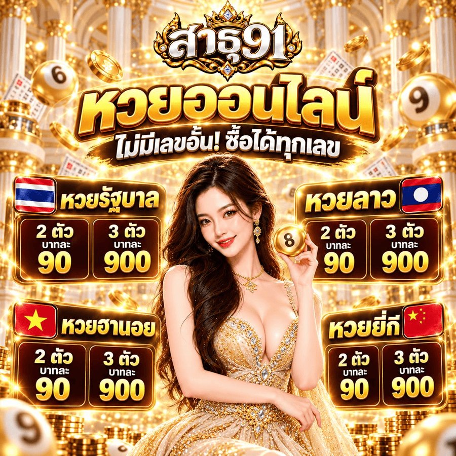 สาธุ91 คนที่เลิกใช้แล้วกลับมาใช้อีก เหตุผลที่ไม่มีใครพูดถึง